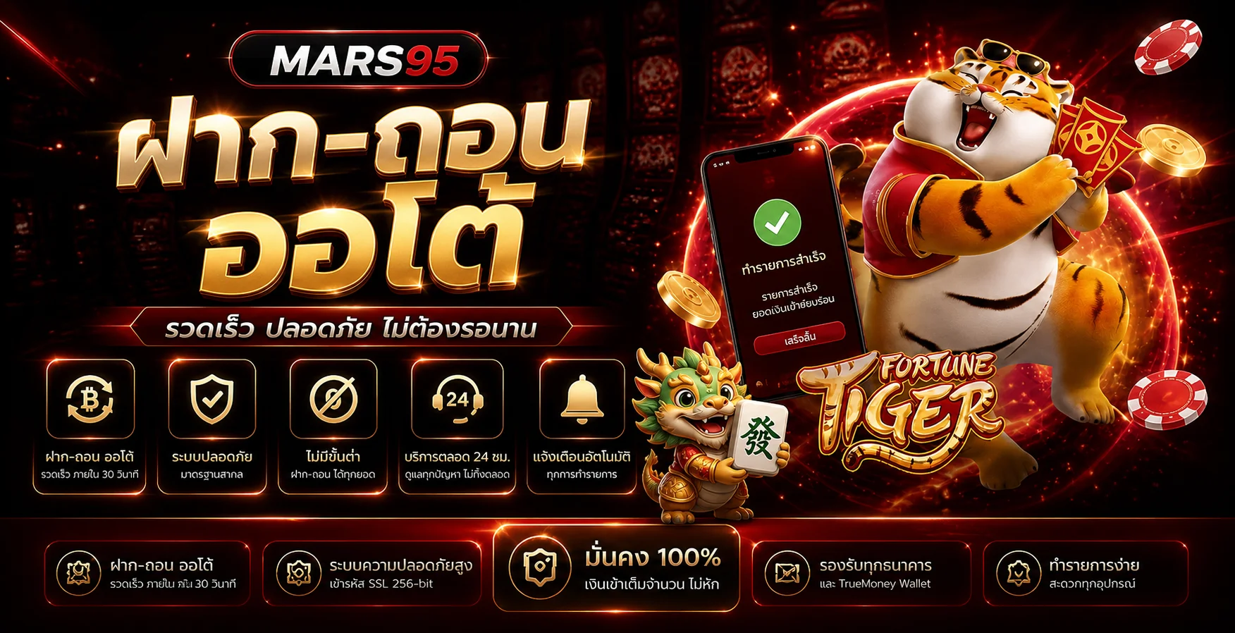 ระบบทำรายการ MARS95 บนมือถือ