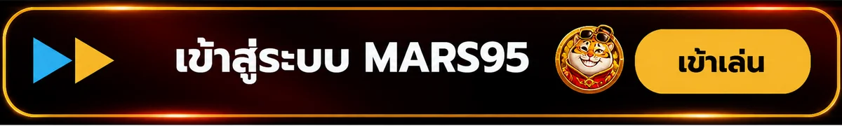 ปุ่มทางเข้าเล่น MARS95 บนเว็บไซต์หลัก