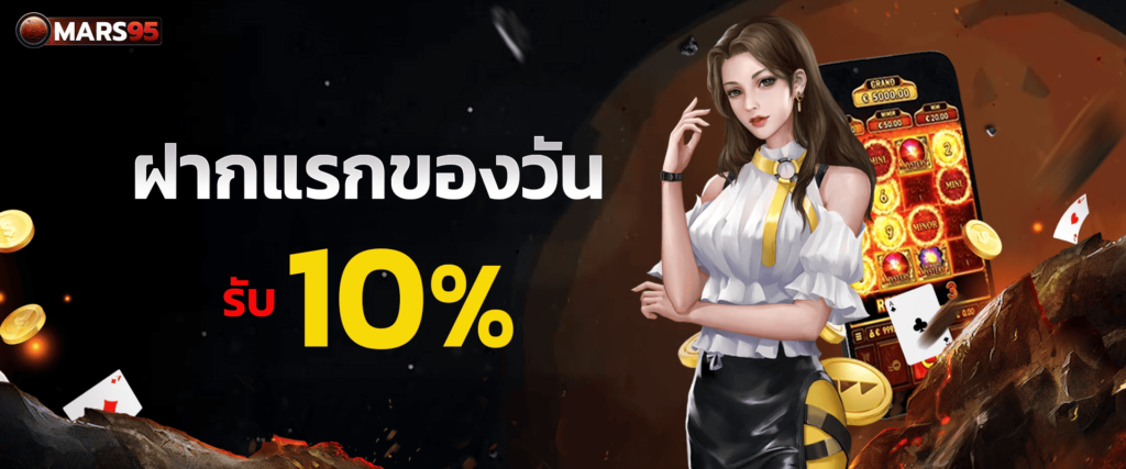 แจกโบนัสฝากแรกของวัน 10% by Mars95