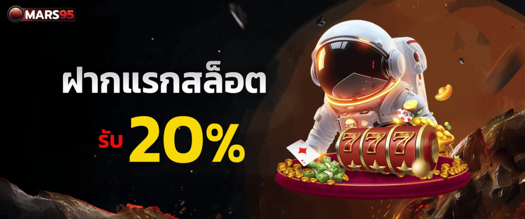 แจกโบนัสเครดิตฟรีสล็อต 20% by Mars95