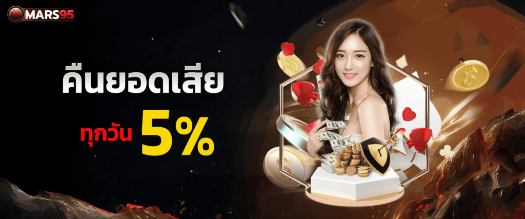 คืนยอดเสียทุกวัน 5% by Mars95
