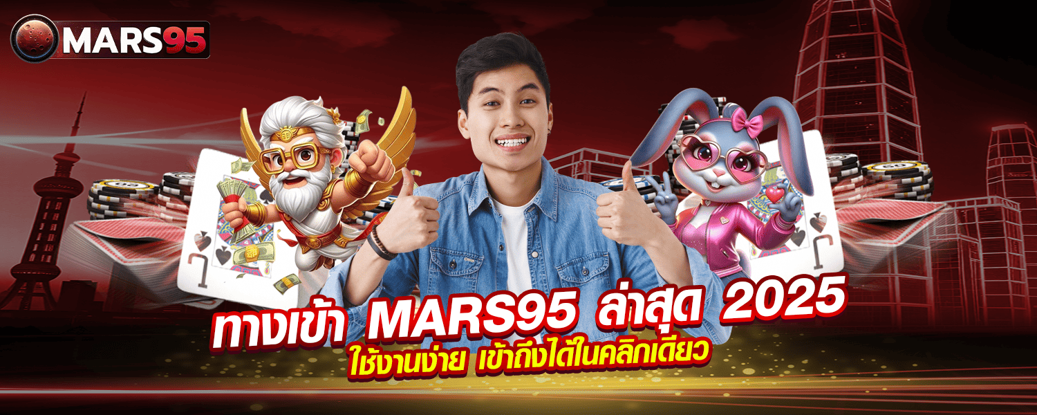 ทางเข้า MARS95 ล่าสุด 2025 ใช้งานง่าย เข้าถึงได้ในคลิกเดียว