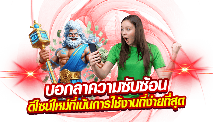 บอกลาความซับซ้อน ดีไซน์ใหม่ที่เน้นการใช้งานที่ง่ายที่สุด