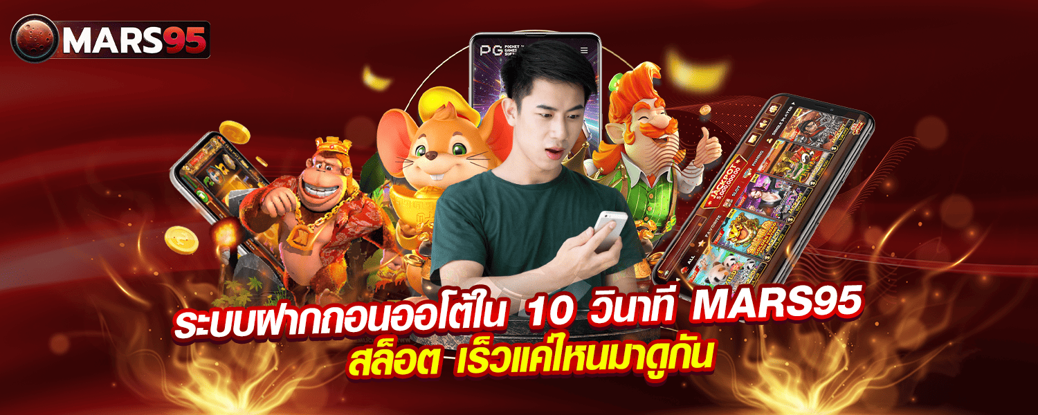ระบบฝากถอนออโต้ใน 10 วินาที MARS95 สล็อต เร็วแค่ไหนมาดูกัน