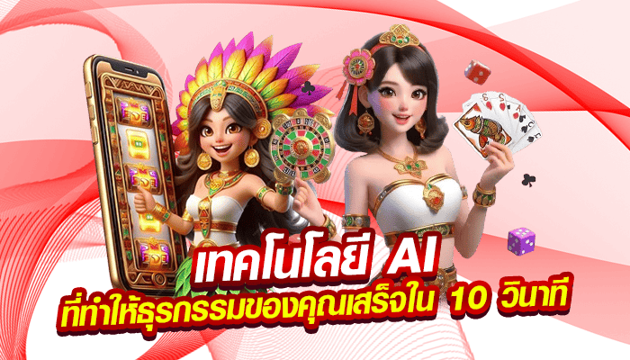เทคโนโลยี AI ที่ทำให้ธุรกรรมของคุณเสร็จใน 10 วินาที